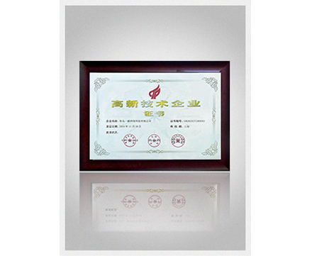 高新技術企業證書